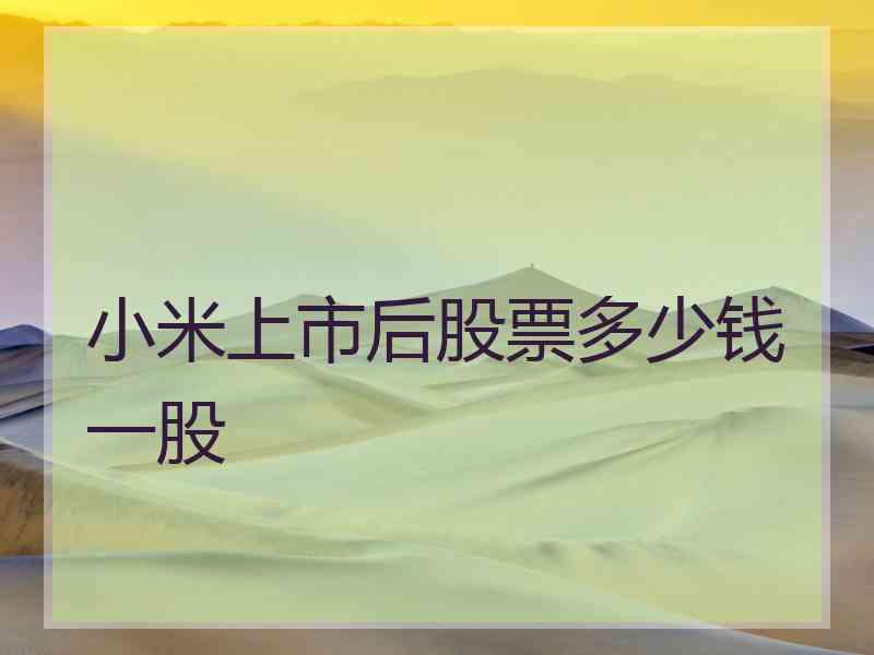 小米上市后股票多少钱一股