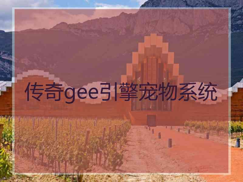 传奇gee引擎宠物系统