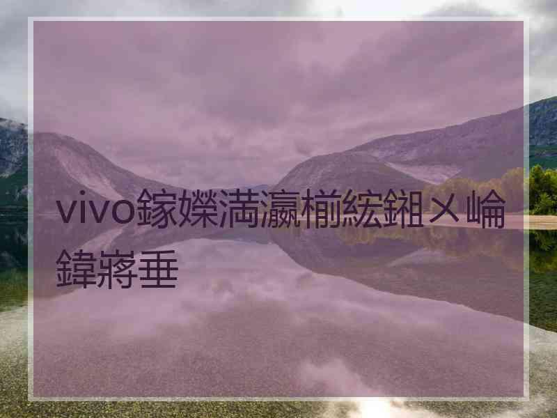 vivo鎵嬫満瀛椾綋鎺ㄨ崘鍏嶈垂