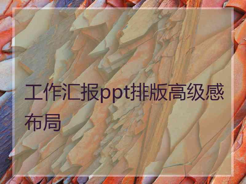 工作汇报ppt排版高级感布局