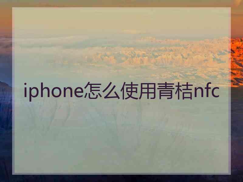 iphone怎么使用青桔nfc