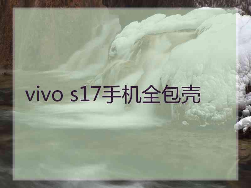 vivo s17手机全包壳