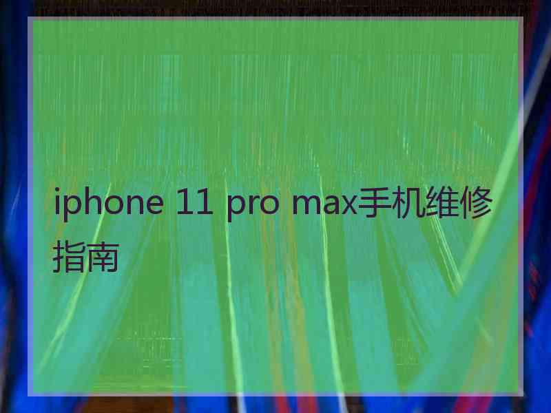 iphone 11 pro max手机维修指南