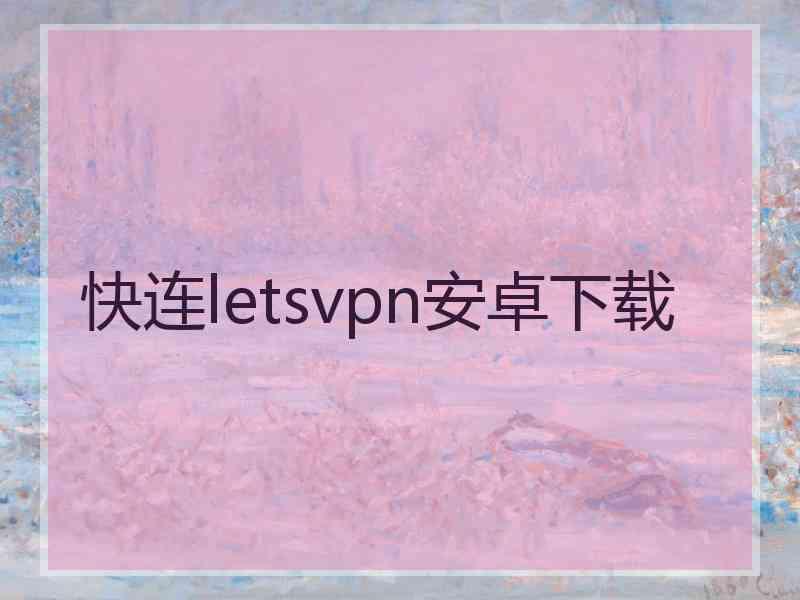 快连letsvpn安卓下载