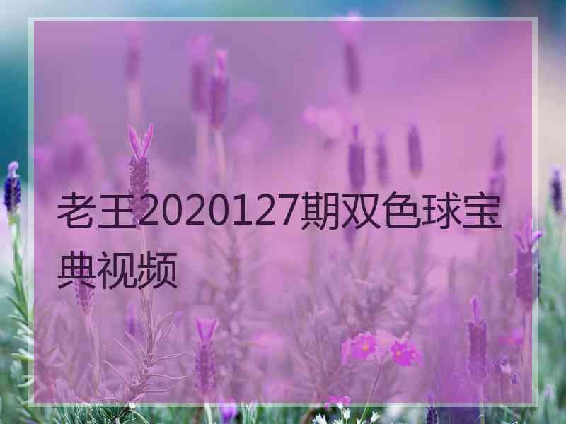 老王2020127期双色球宝典视频