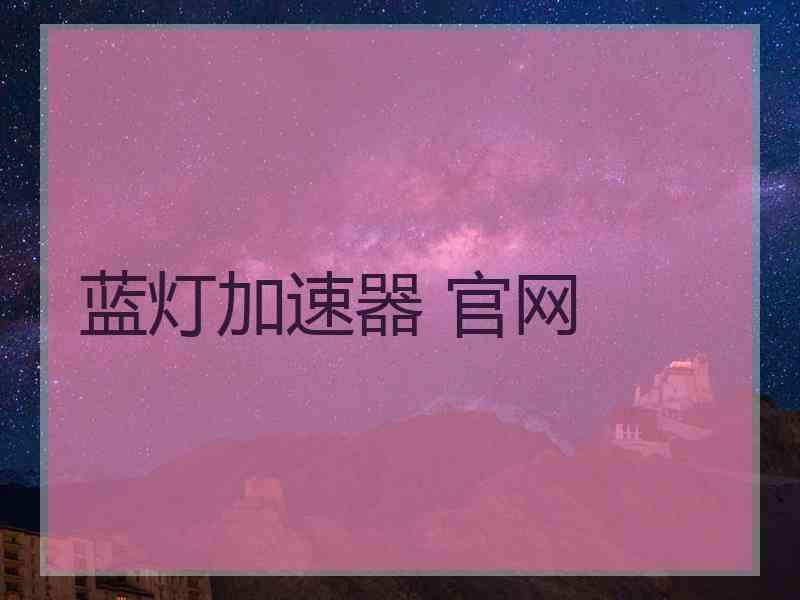 蓝灯加速器 官网