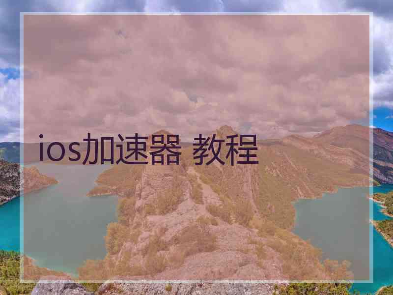 ios加速器 教程