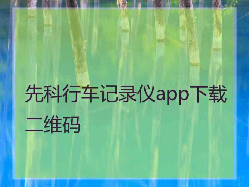 先科行车记录仪app下载二维码