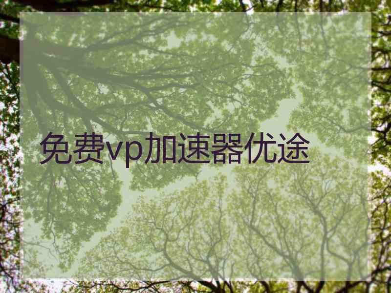 免费vp加速器优途