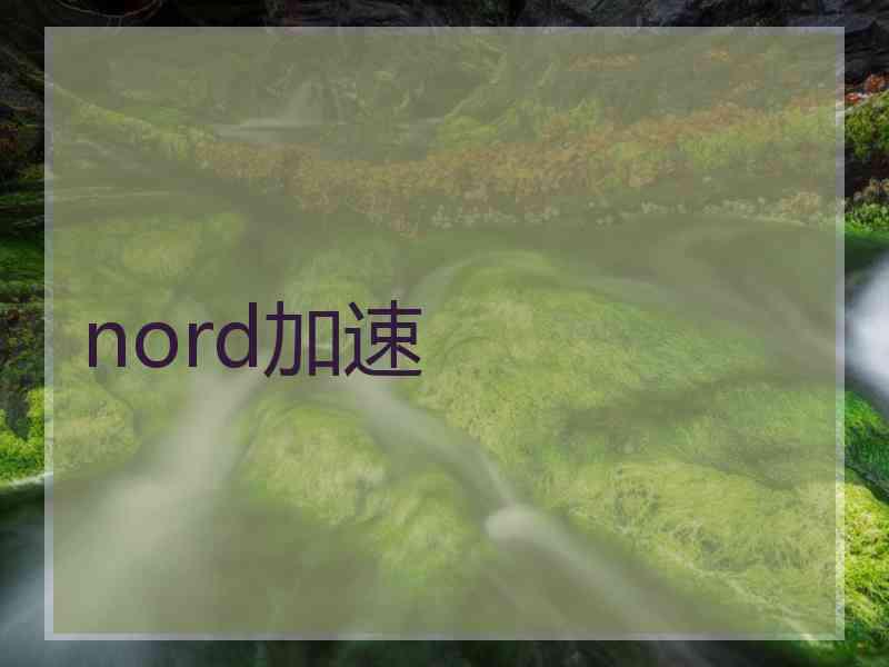 nord加速