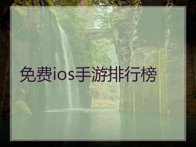 免费ios手游排行榜