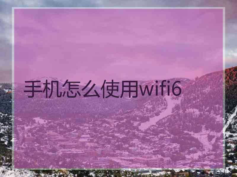 手机怎么使用wifi6