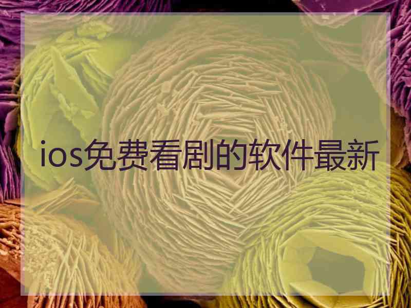 ios免费看剧的软件最新