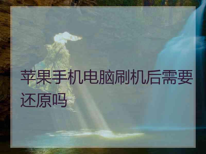 苹果手机电脑刷机后需要还原吗