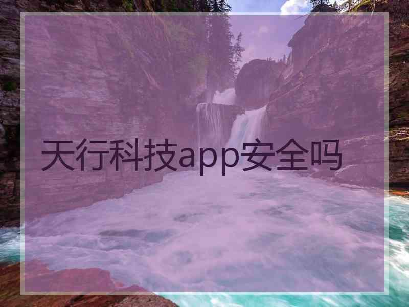 天行科技app安全吗