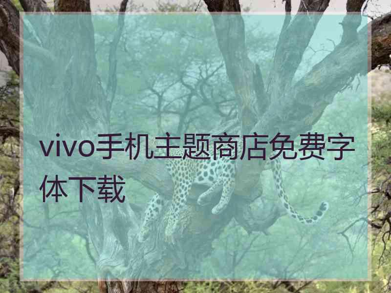 vivo手机主题商店免费字体下载