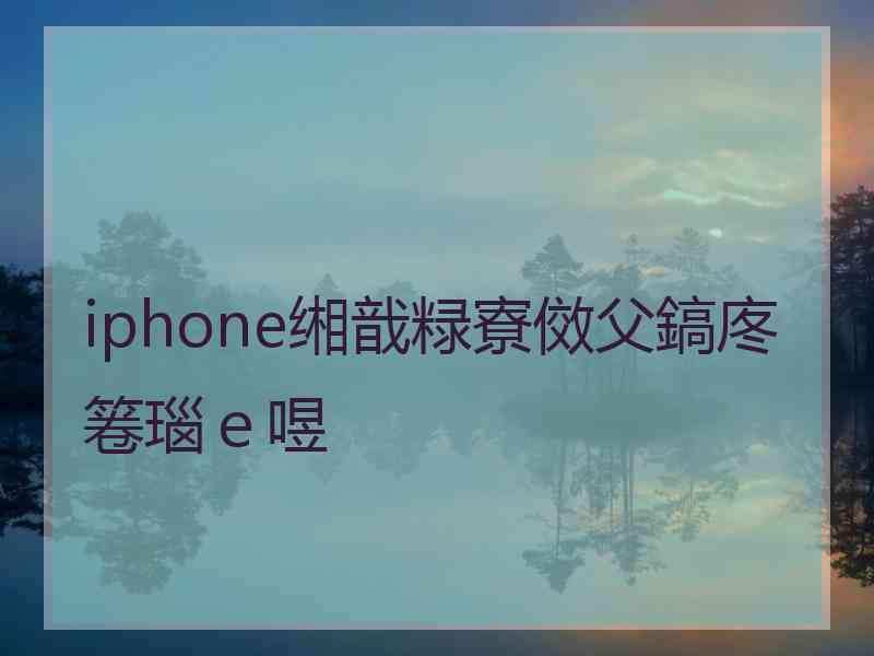 iphone缃戠粶寮傚父鎬庝箞瑙ｅ喅