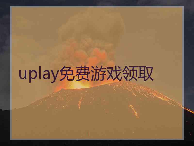 uplay免费游戏领取