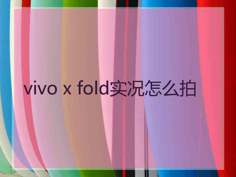 vivo x fold实况怎么拍