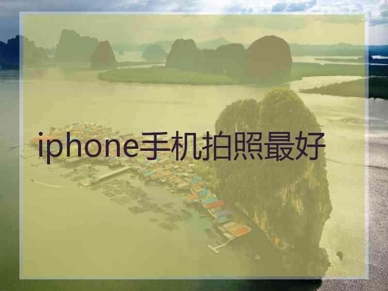 iphone手机拍照最好