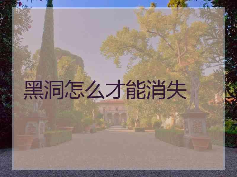 黑洞怎么才能消失