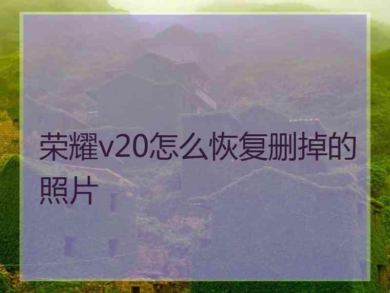 荣耀v20怎么恢复删掉的照片