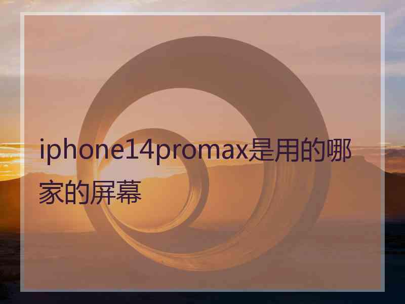 iphone14promax是用的哪家的屏幕