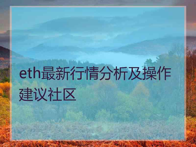 eth最新行情分析及操作建议社区