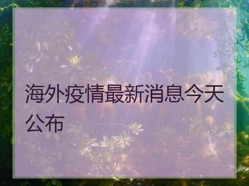 海外疫情最新消息今天公布