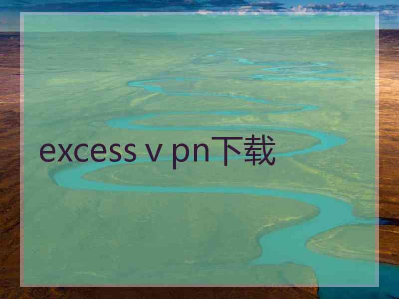 excessⅴpn下载