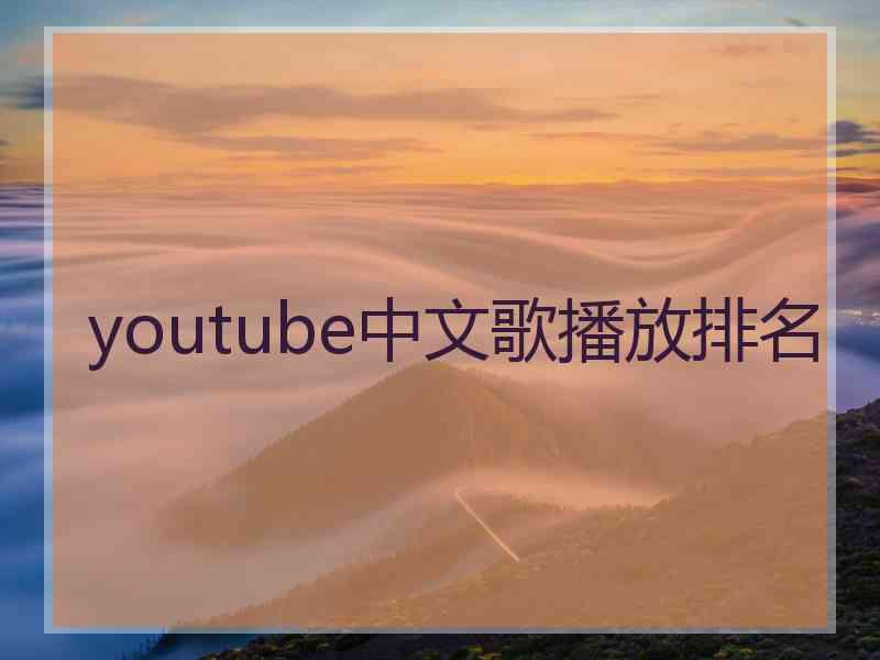 youtube中文歌播放排名