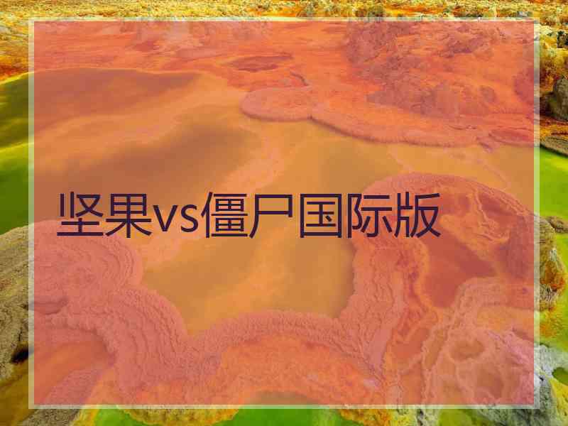 坚果vs僵尸国际版