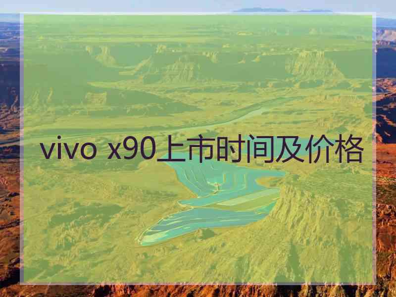 vivo x90上市时间及价格