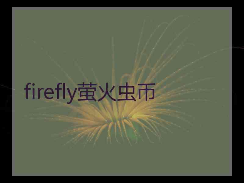 firefly萤火虫币