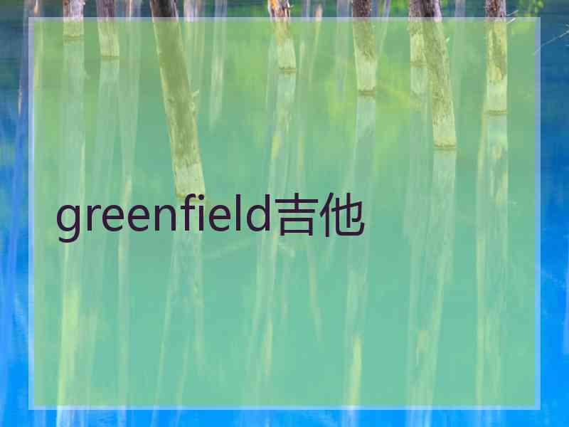 greenfield吉他