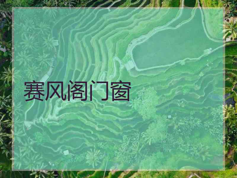 赛风阁门窗