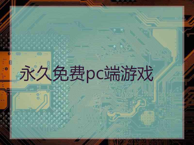 永久免费pc端游戏