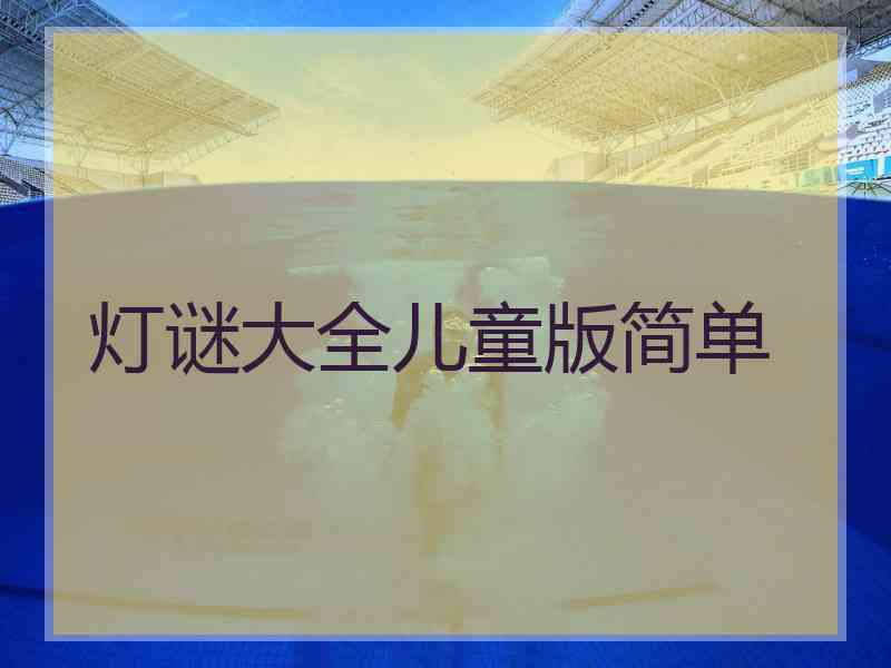 灯谜大全儿童版简单