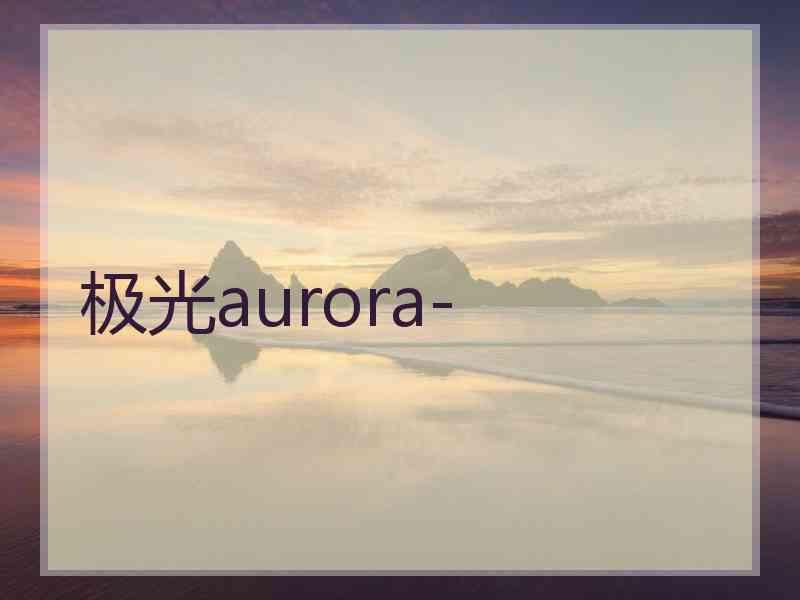 极光aurora-