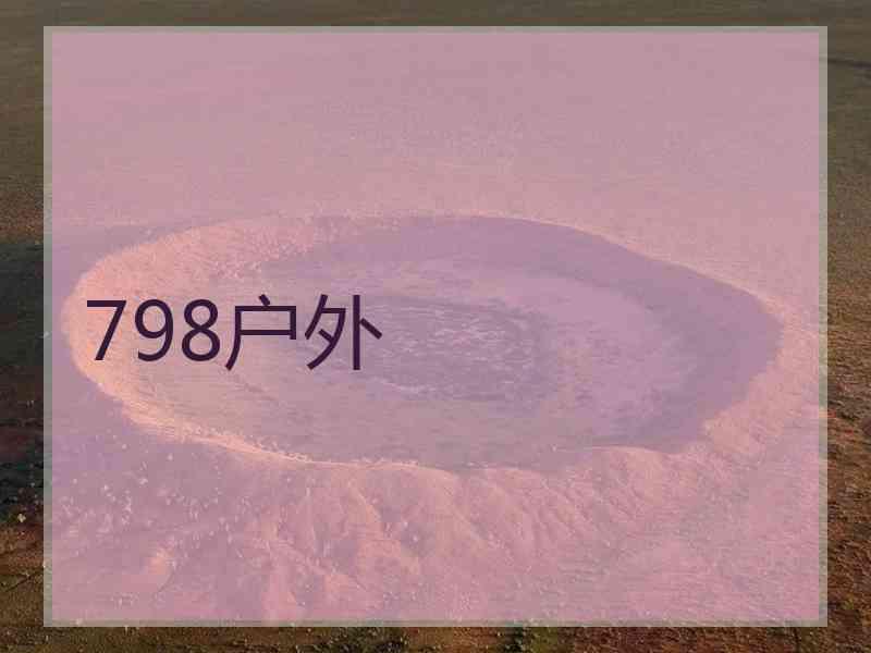 798户外