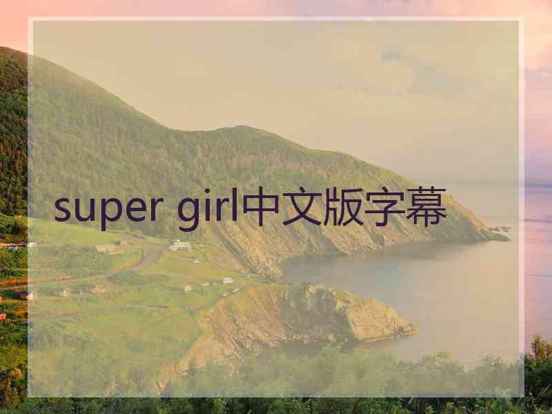 super girl中文版字幕