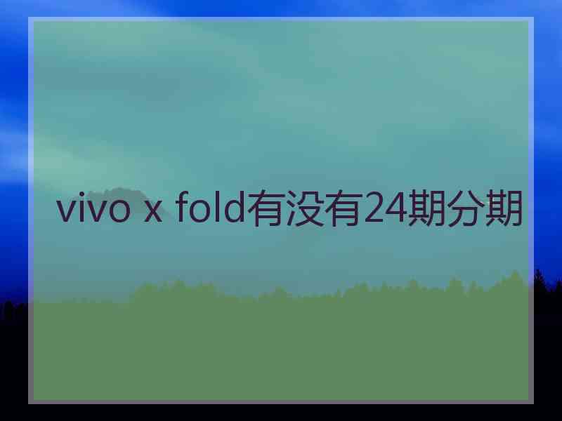 vivo x fold有没有24期分期