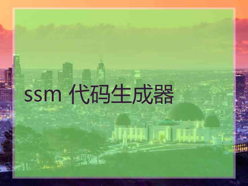 ssm 代码生成器