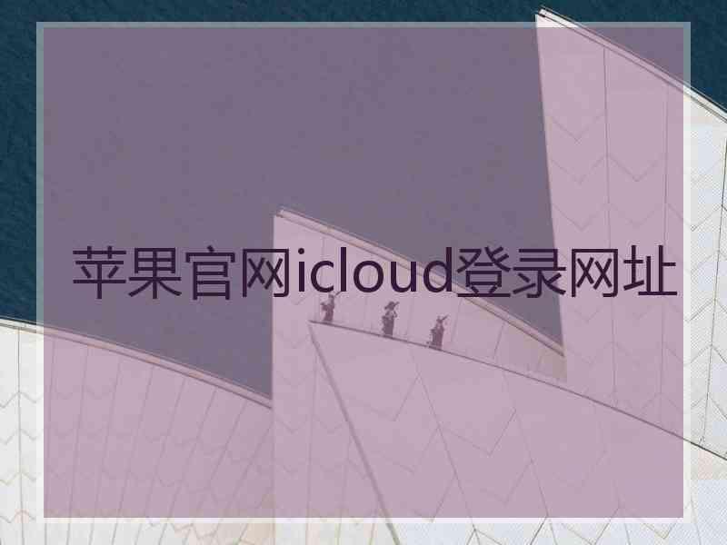 苹果官网icloud登录网址