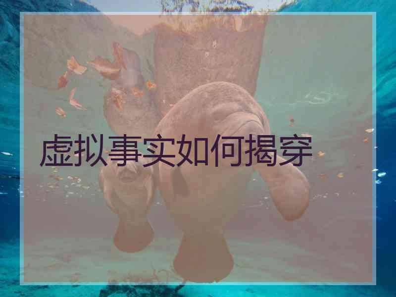 虚拟事实如何揭穿