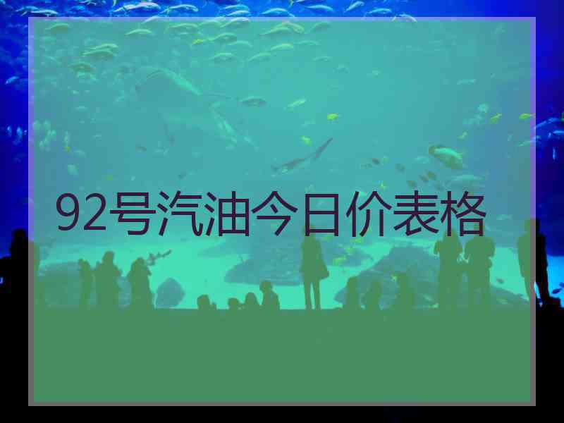 92号汽油今日价表格