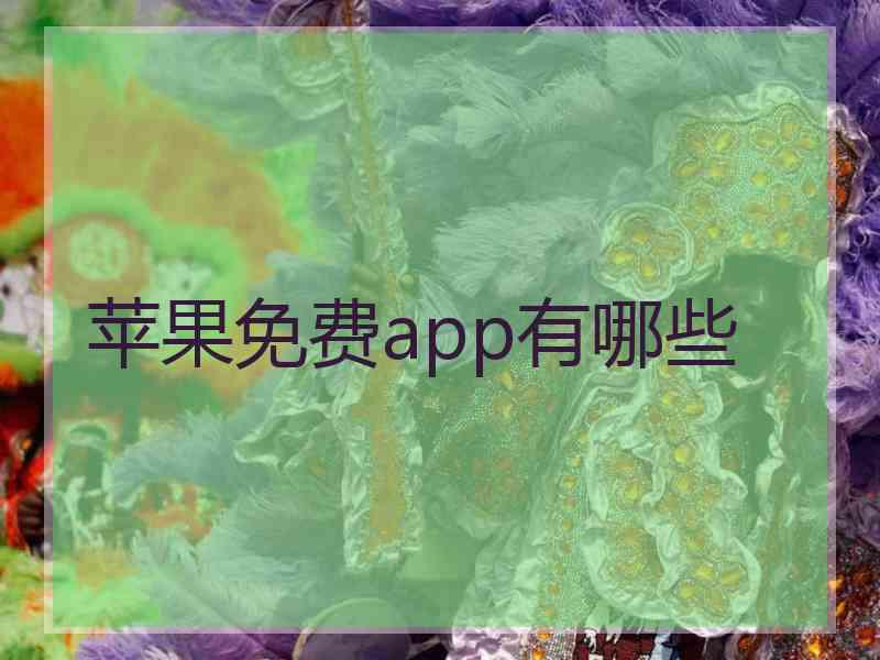 苹果免费app有哪些