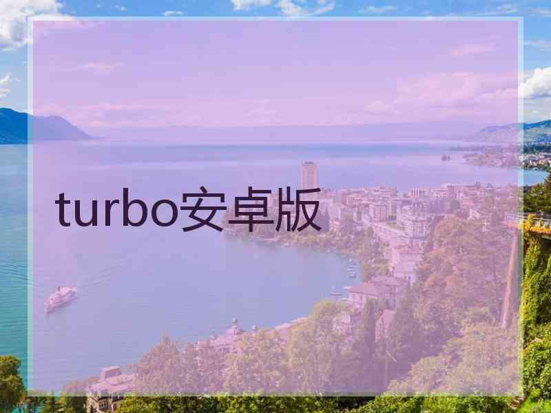 turbo安卓版