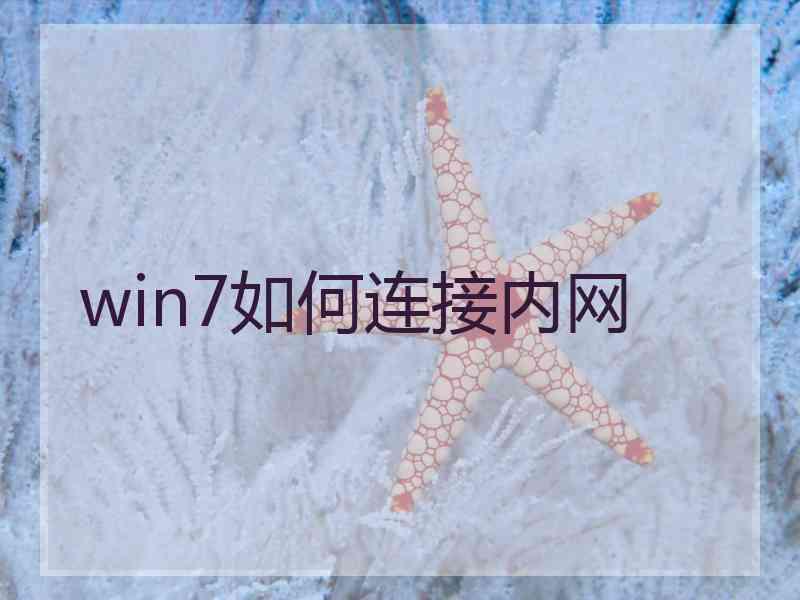 win7如何连接内网