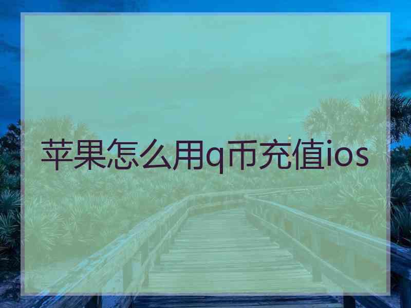 苹果怎么用q币充值ios